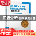 UG NX 8.5中文版机械设计从零开始
