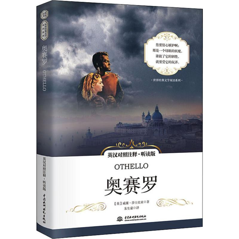 【M】奥赛罗 英汉对照注释·听读版-9787517076155