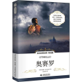 奥赛罗(英汉对照注释听读版)/世界经典文学双语系列