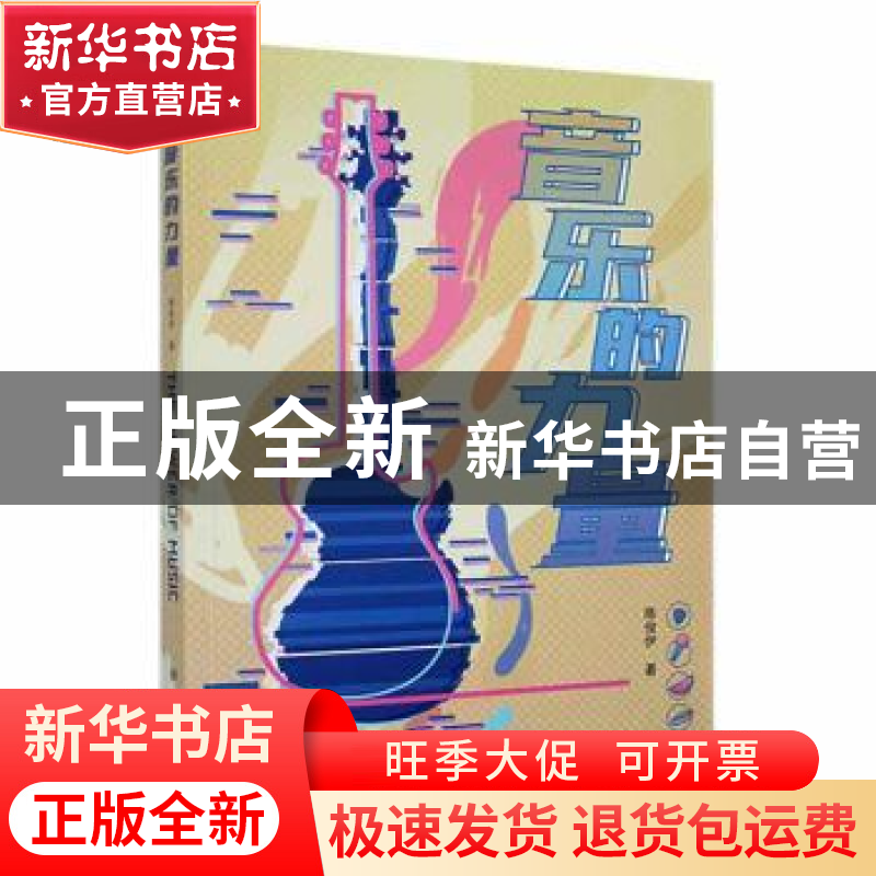 正版 音乐的力量 陈俊伊著 新华出版社 9787516655689 书籍高清大图
