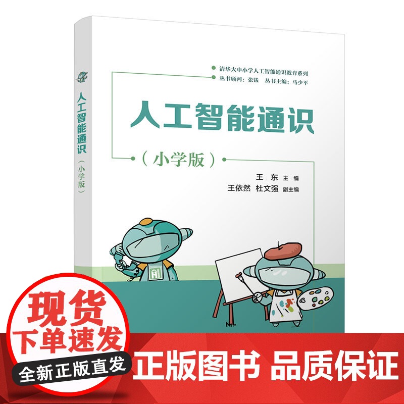人工智能通识小学版 王东等著 9787302688570 清华大学出版社 清华大中小学人工智能通识教育系列高清大图