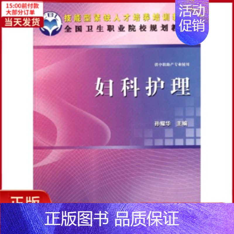 【正版】全新 妇科护理 医学卫生/护理学 9787030340139