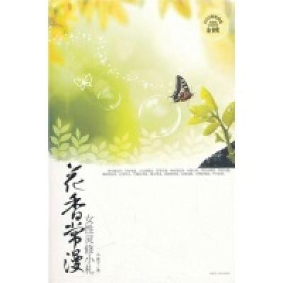 11花香常漫978720407083122