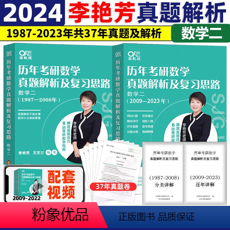 2024李艳芳真题1987-2023 数二 【正版】2024考研数学李艳芳历年真题书课包数学一数学二数学三历年真题解析复