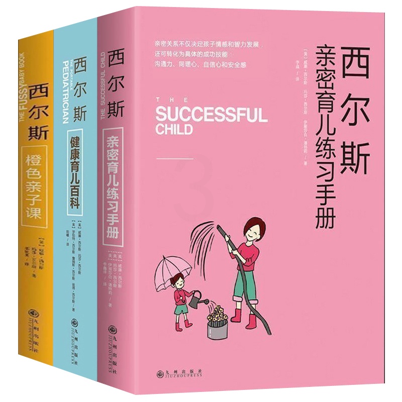 [醉染正版]正版 西尔斯亲密育儿法(全三册)亲子育儿早教家庭教育书籍0-3-6岁 家教书籍书 怎样教育孩子西高清大图