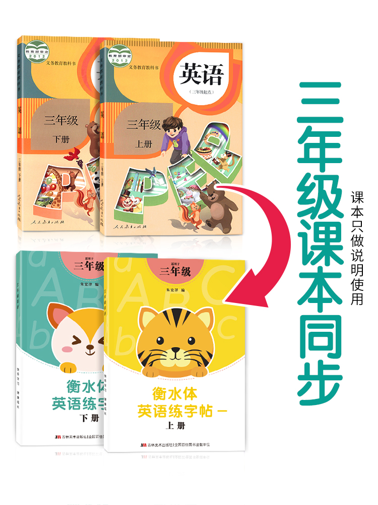四年级衡水体字帖下册 [正版]三年级四年级五六衡水体英语字帖上册下册人教版小学生英文手写字体同步练字帖天天练34贴练字书高清大图