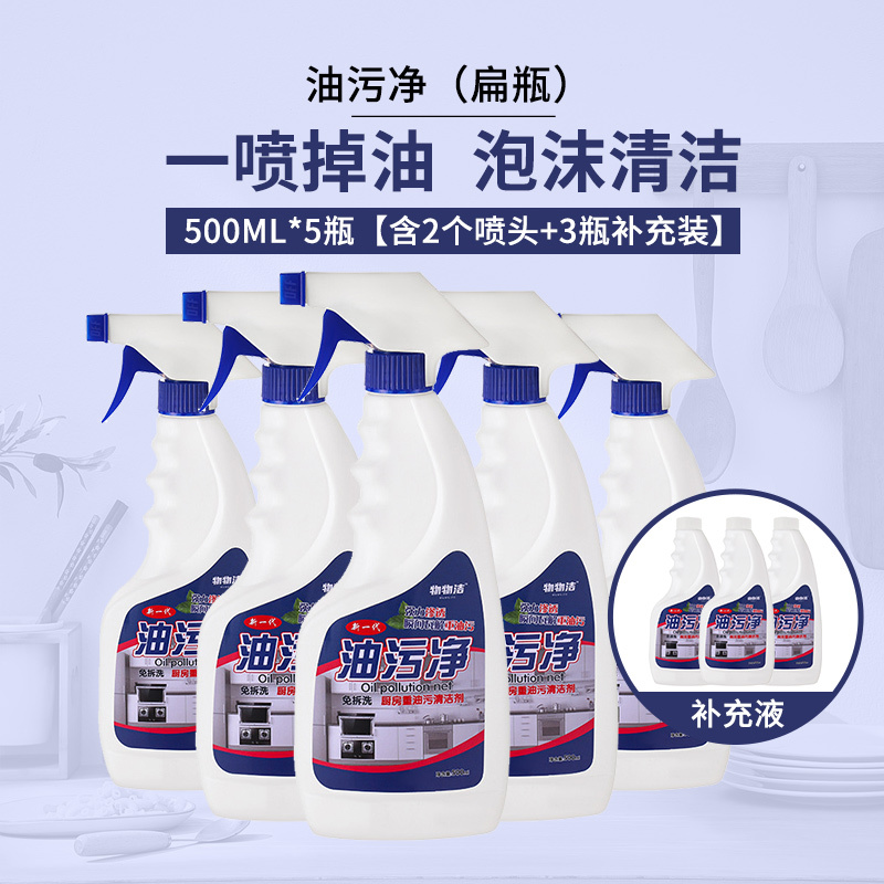 5瓶[含2个喷头+3瓶补充装]重油污清洁剂油烟机清洗剂强力泡沫油污净 油渍净除油剂A1918苏宁极物