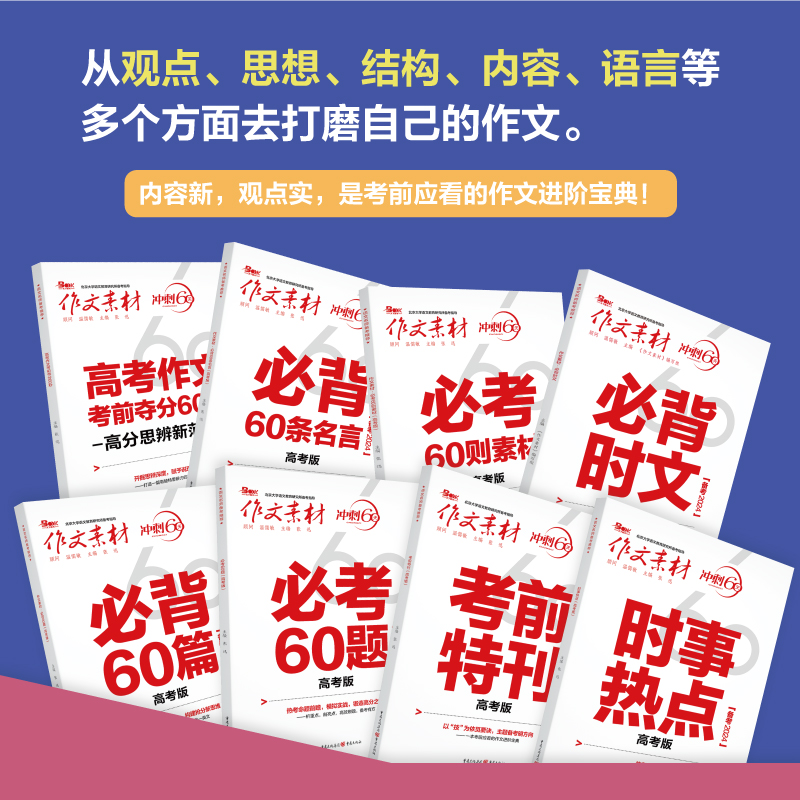 高考作文素材冲刺60天 [全8本]考前素材全套8本 [正版]2024版 作文素材高考版考前冲刺60天时事热点必背时文必背高清大图