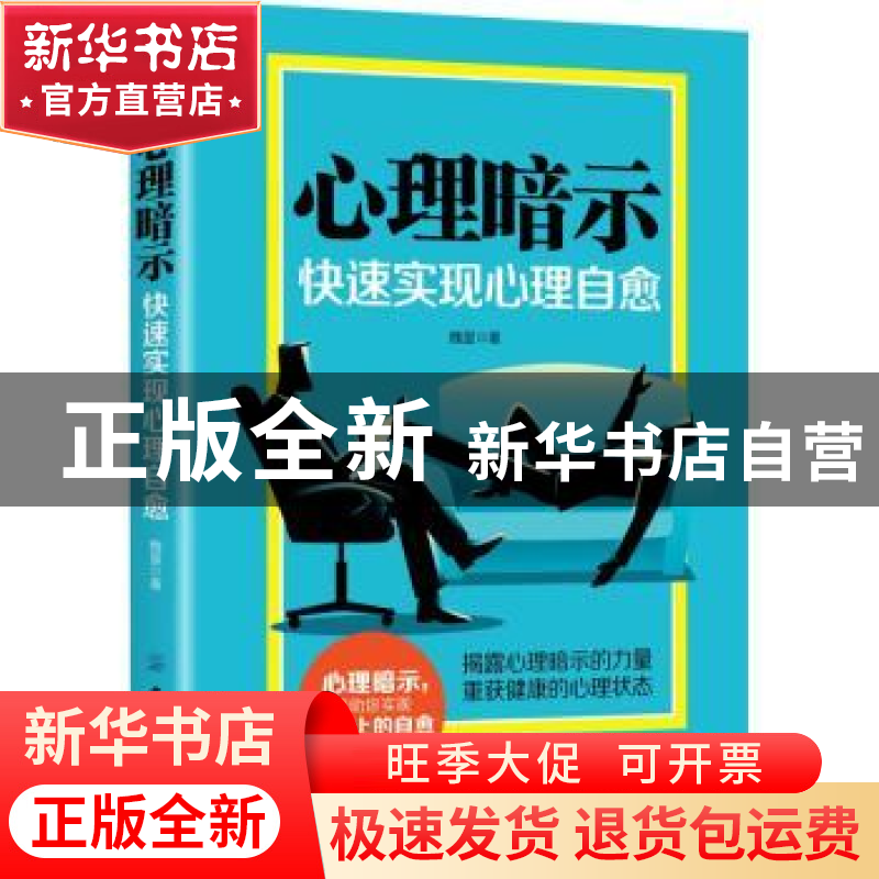 正版 心理暗示:快速实现心理自愈 魏星 中国纺织出版社 97875180高清大图