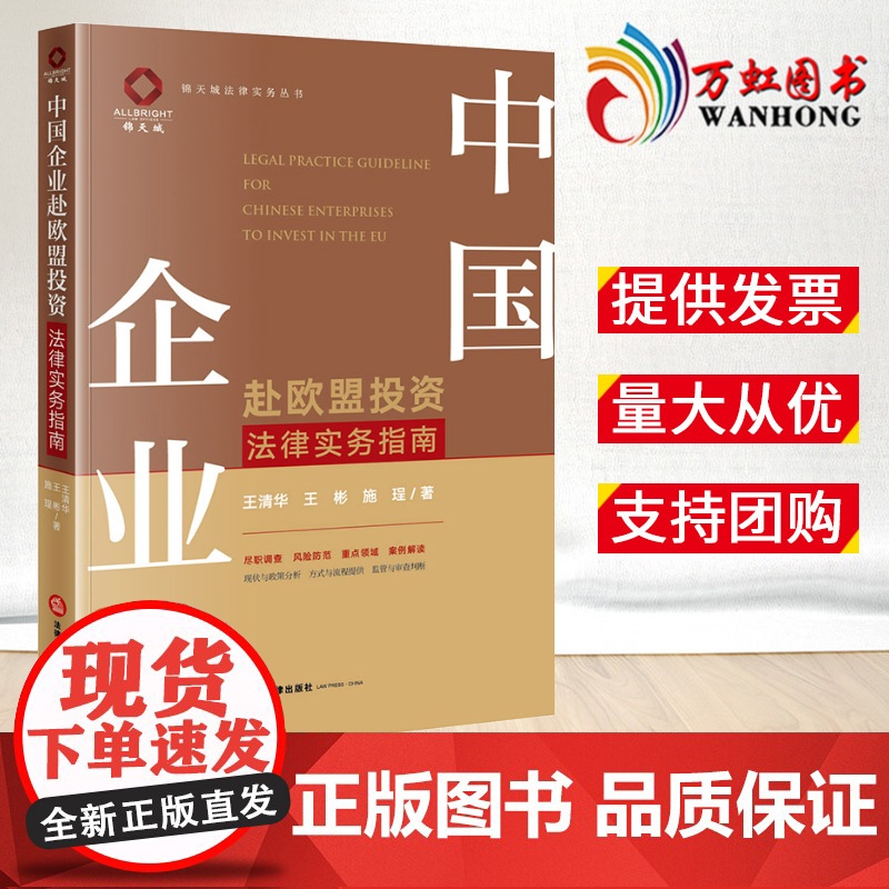 2022新书 中国企业赴欧盟投资法律实务指南 王清华 王彬 施珵著 欧盟投资法律环境 投资风险法律实务指引 法律出版社9
