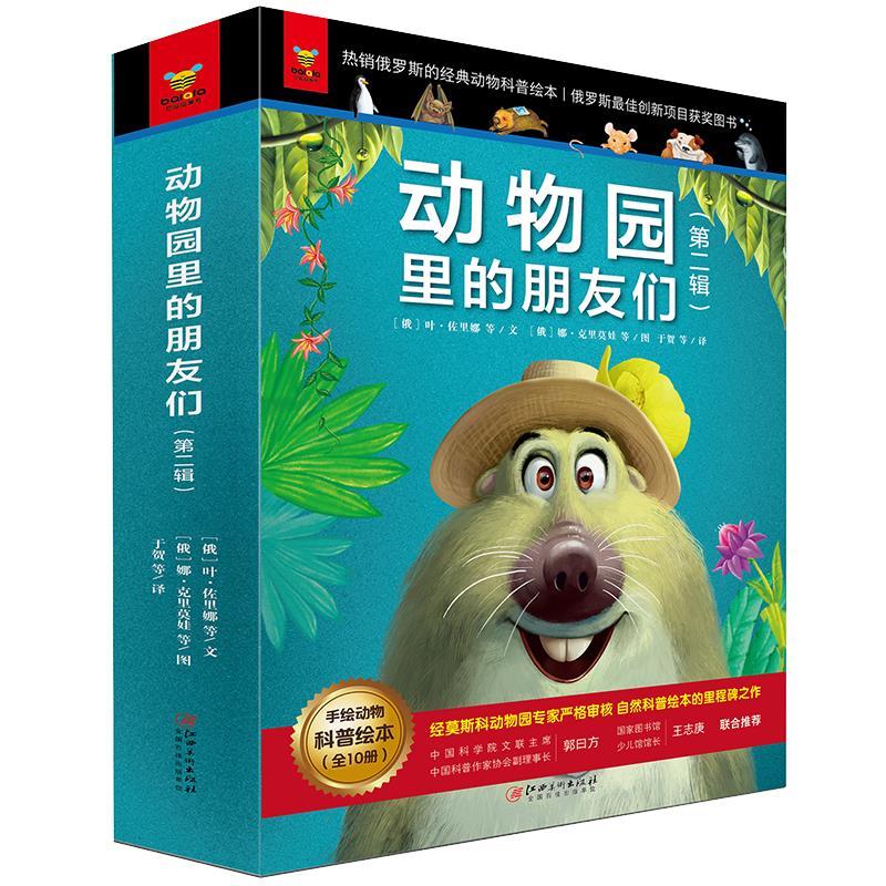 正版新书】动物园里的朋友们(第二辑)全10册塔·维杰涅耶娃97875
