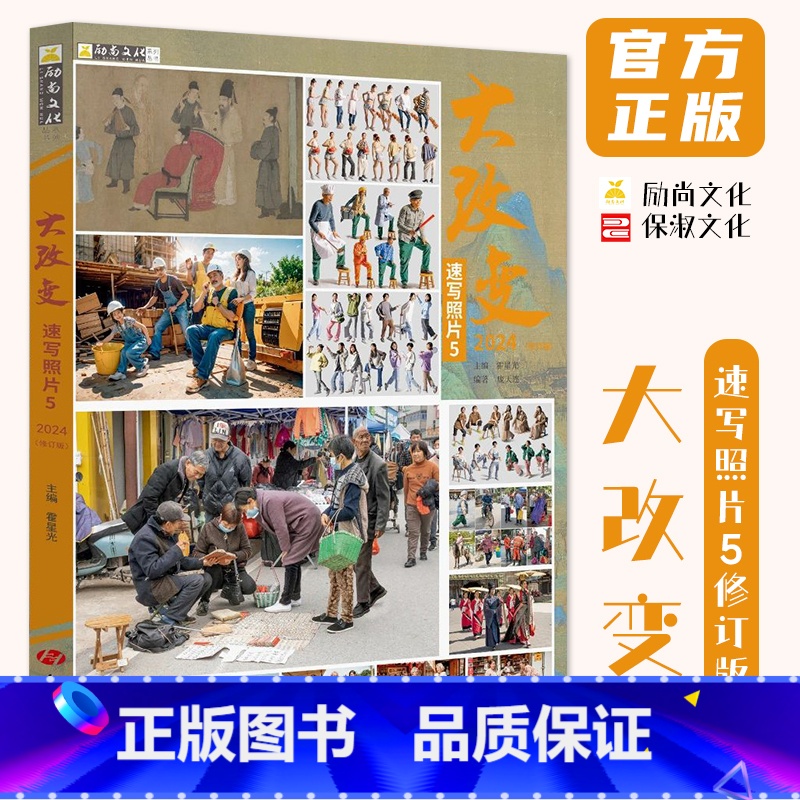 【正版】大改变速写照片5修订版 2024励尚文化变速
