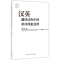 醉染图书汉英翻译过程中的难译现象处理9787516159217