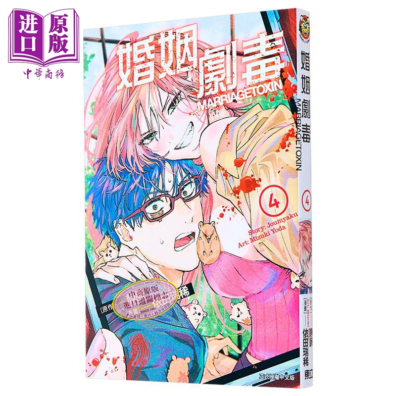 [正版]漫画 婚姻剧毒 4 首刷限定版 依田瑞稀 静脉 台版漫画书 东立出版中商原版高清大图