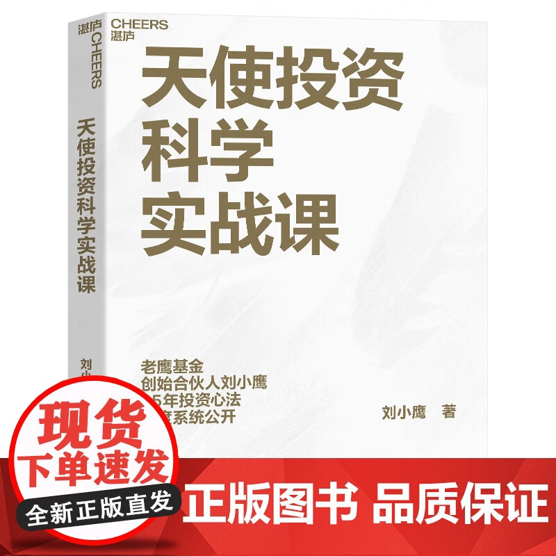 [央视网]天使投资科学实战课 老鹰基金创始合伙人 刘小鹰重磅新作 价值投资书系 股票基金 金融证券相关书籍 SS高清大图