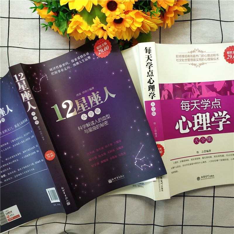 [正版图书]套装2册 12星座人大全集+每天学点心理学大全集 塔罗星座血型性格分析 生活心理学常识入门科普读物书籍高清大图