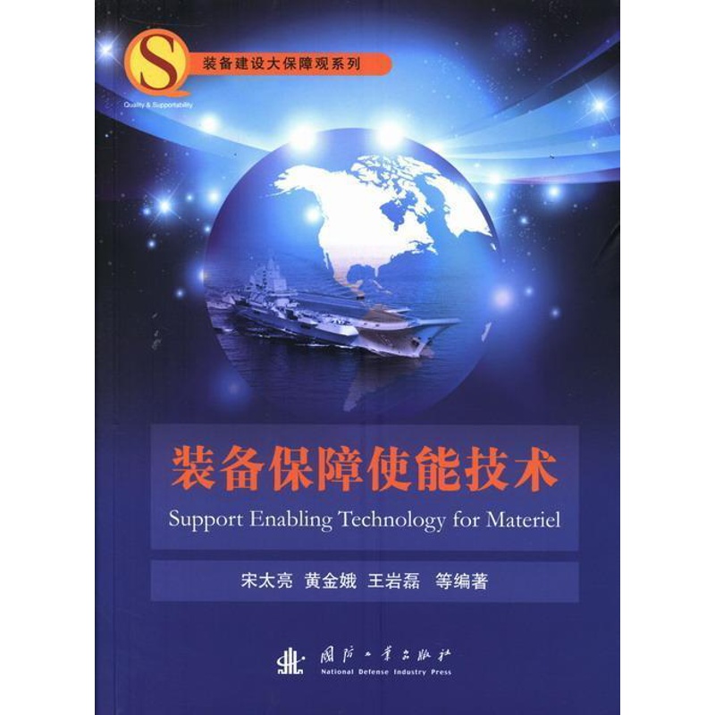[正版]装备保障使能技术宋太亮军事书图书籍国防工业出版社9787118088397高清大图