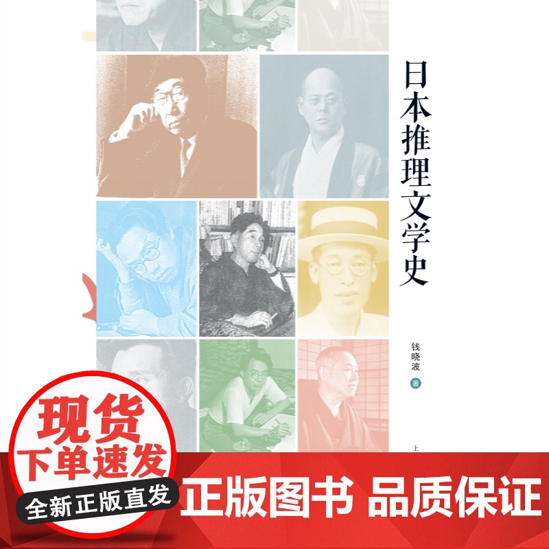 日本推理文学史 钱晓波著作上海人民出版社外国推理小说江户川乱步东野圭吾梦野久作本格变格文学理论高清大图