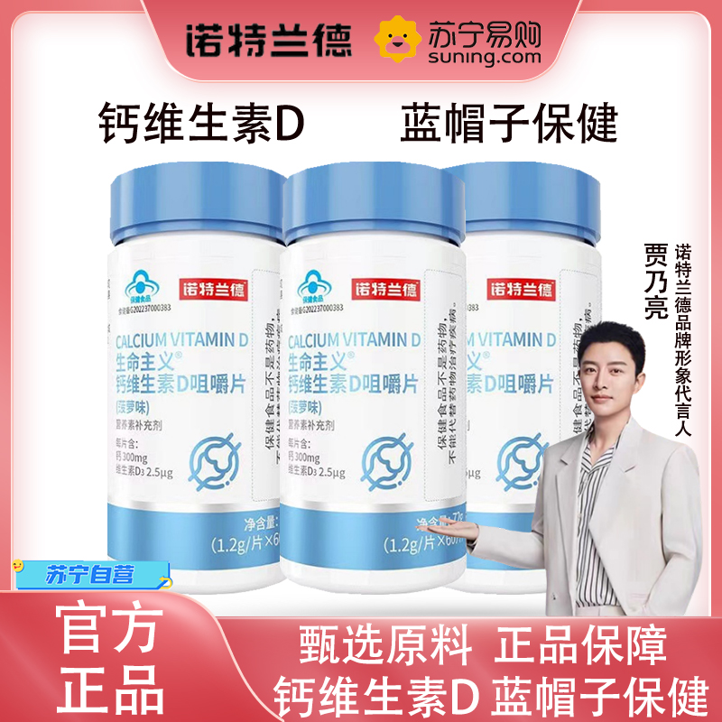 诺特兰德 生命主义 钙维生素D咀嚼片72g*3瓶蓝帽子保健膳食补充剂官方旗舰店