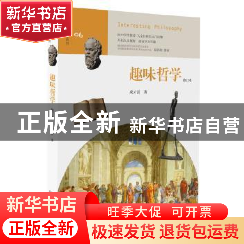 正版 趣味哲学 成云雷著 山东人民出版社 9787209082945 书籍高清大图
