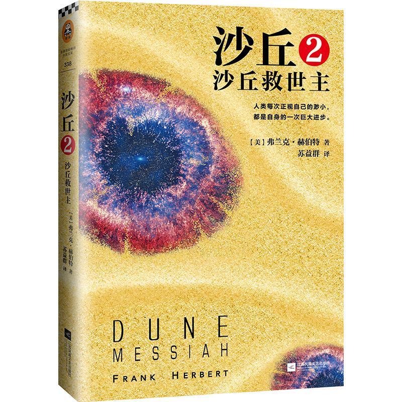 正版新书]沙丘(2)(沙丘救世主)弗兰克·赫伯特9787539981147图片