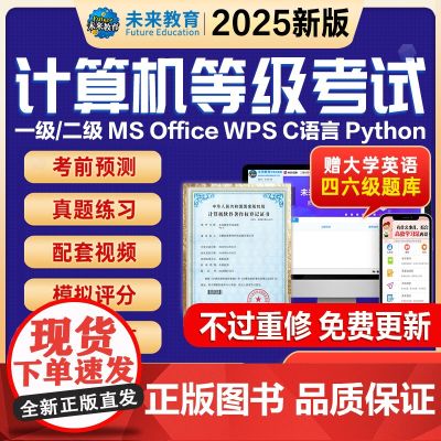 未来教育2025计算机二级wpsoffice题库 二级msoffice access全国计算机等级考试一级题库一级c语p