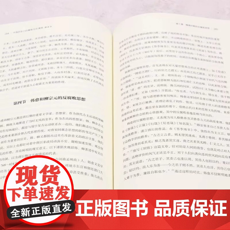 [正版] 中国历史上的腐败与反腐败精读本 卜宪群 中国古代官场廉政文化建设反腐倡廉思想警示教育 历史知识读物类书籍高清大图
