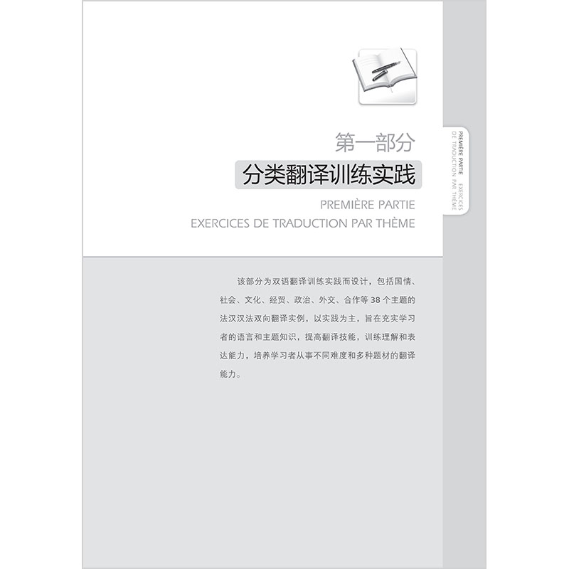 法汉汉法翻译训练与解析(24新) [正版]外研社法汉汉法翻译训练与解析(24新)高清大图