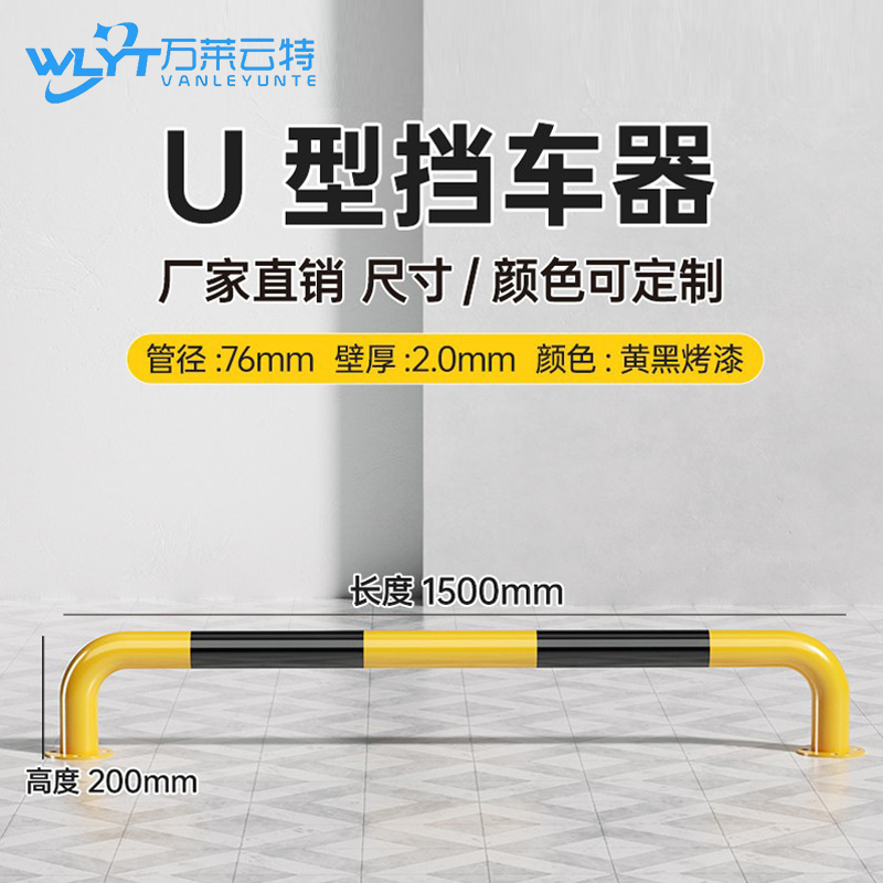 苏宁 万莱云特 U型挡车器/管径76壁厚2mm /WLYT-HL038/长1500*高200mm