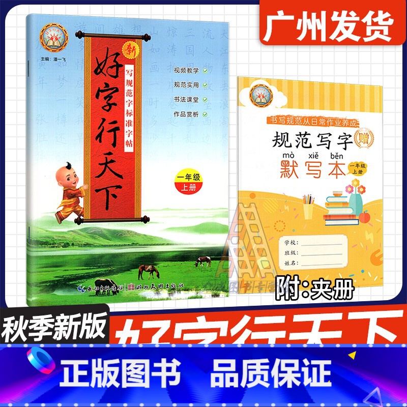 【好字行天下】一年级上 小学通用 【正版】2024秋 好字行天下字帖 小学一二年级三四年级五六年级上下册123456年级