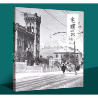 [正版]老建筑天津城市景观丛书天津历史文化老照片摄影集图册天津桥梁广场公园城市景观天津老建筑小洋楼故事文献资料研究天津古