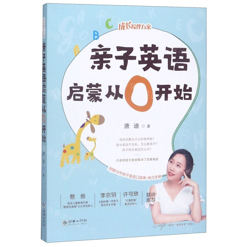 [N]亲子英语启蒙从0开始(成长陪伴方案)-9787505445246高清大图