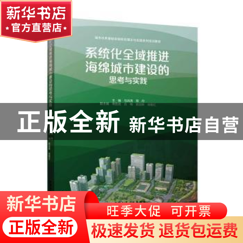 正版 系统化全域推进海绵城市建设的思考与实践 马洪涛,周丹主编
