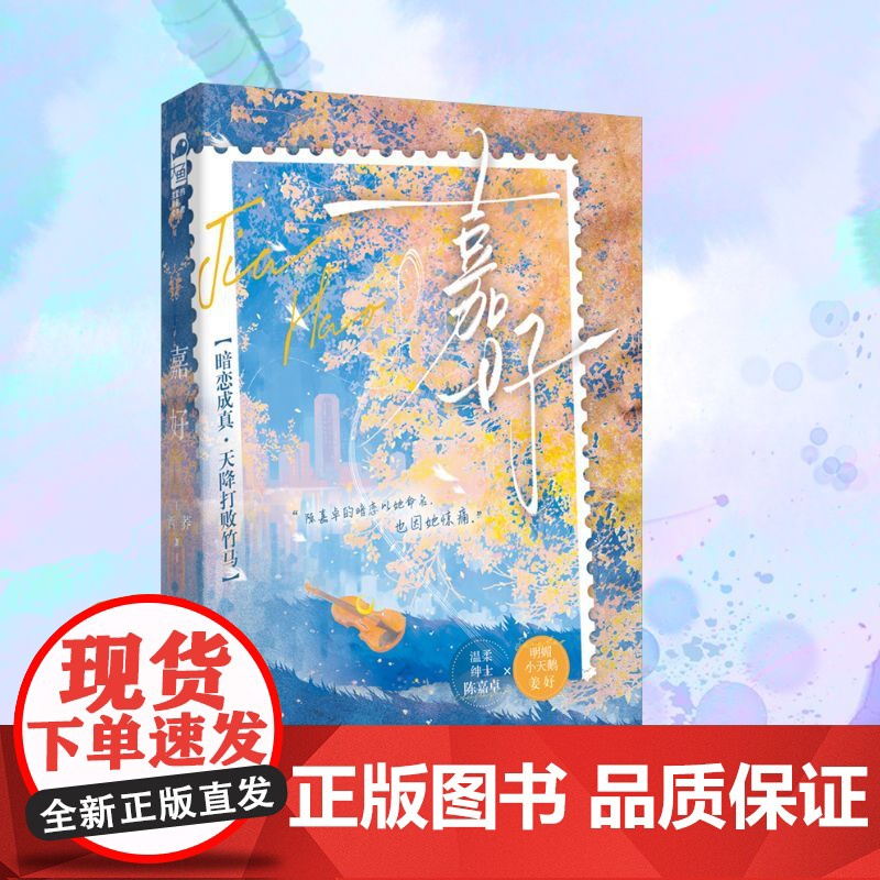 嘉好 西荞 著 情感小说 文学 江苏凤凰文艺出版社高清大图