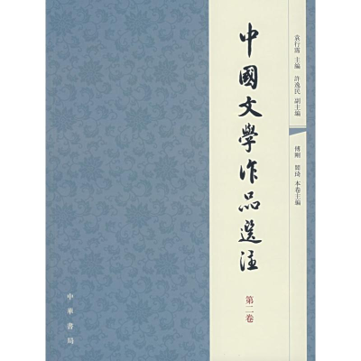 11中国文学作品选注(D2卷)978710105692122