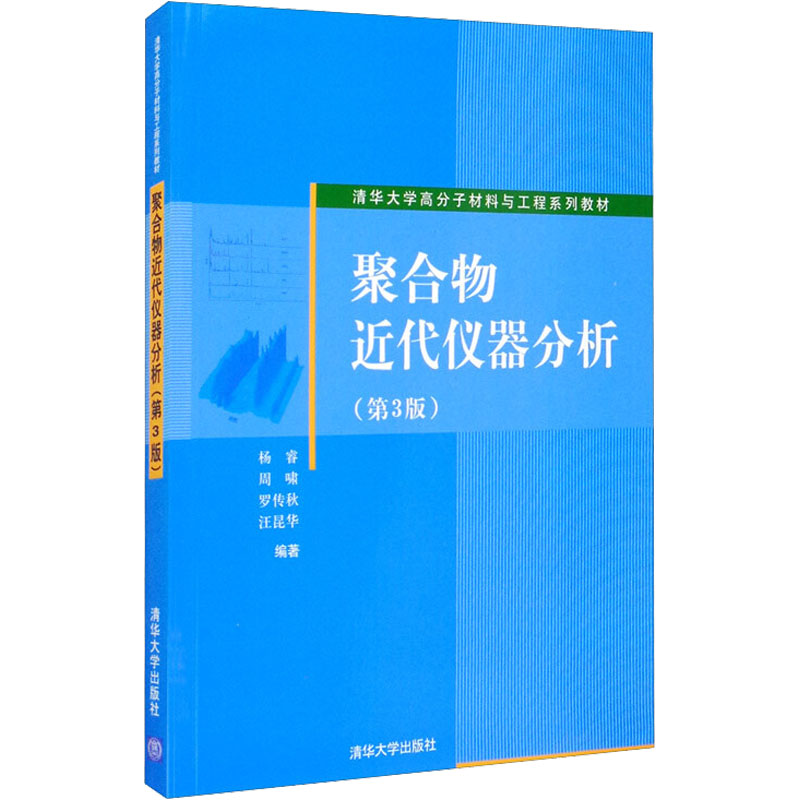 醉染图书聚合物近代仪器分析(第3版)9787302207085高清大图