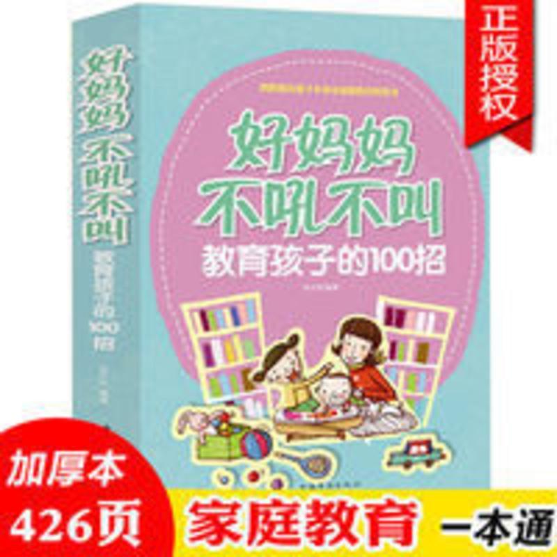 好妈妈不吼不叫教育孩子的100招教育孩子家庭教育正面管教正版书 好妈妈不吼不叫教育孩子的100招