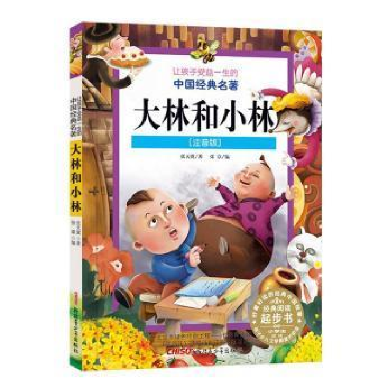 正版新书]让孩子受益一生的中国经典名著•大林和小林(注音版)(高清大图