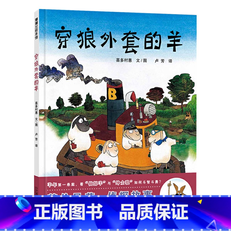 单本全册 【正版】穿狼外套的羊蒲蒲兰硬壳精装图画书辨别谎言的教育绘本喜多村惠作品一波三折的侦破故事绘本适合3岁4岁5岁6