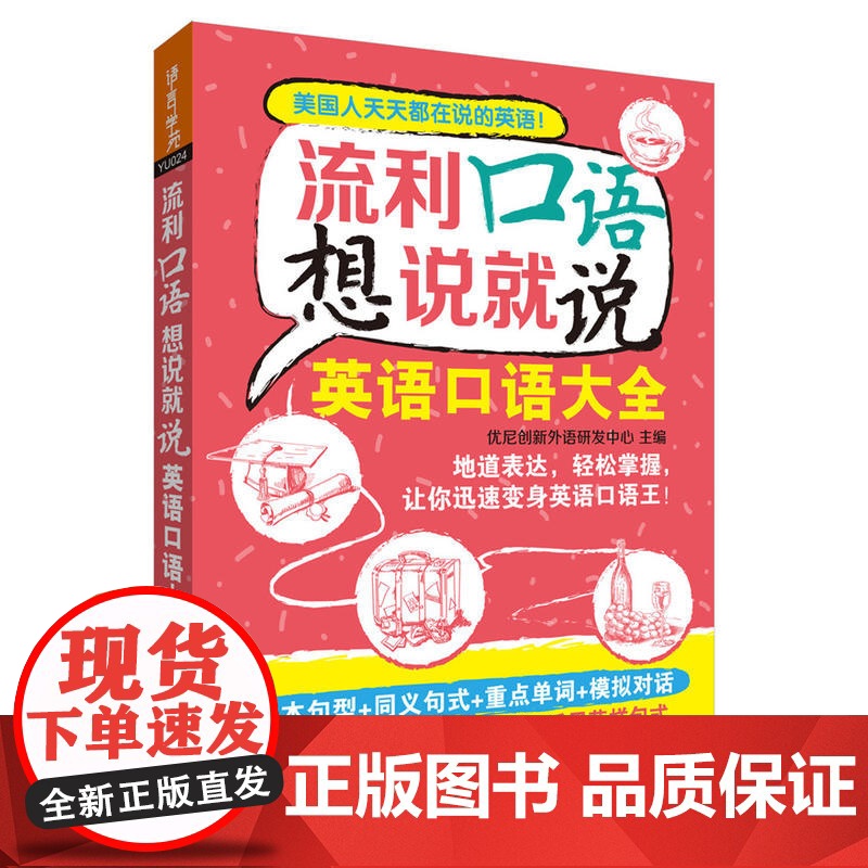 流利口语想说就说:英语口语大全高清大图