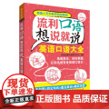 流利口语想说就说:英语口语大全