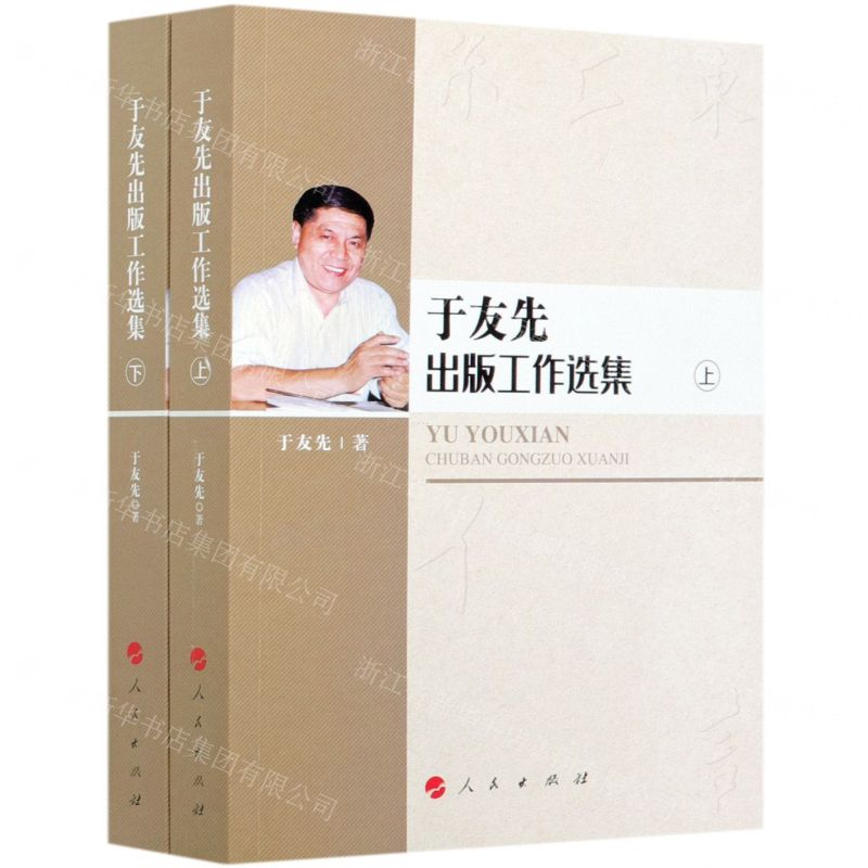 【N】于友先出版工作选集(上下)-9787010211121