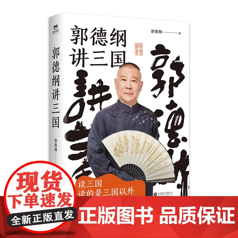 郭德纲书籍 郭德纲讲三国 郭论捡史过得刚好江湖 郭德纲新作 三国演义中国民俗文化历史中国文化通史文学小说书籍高清大图