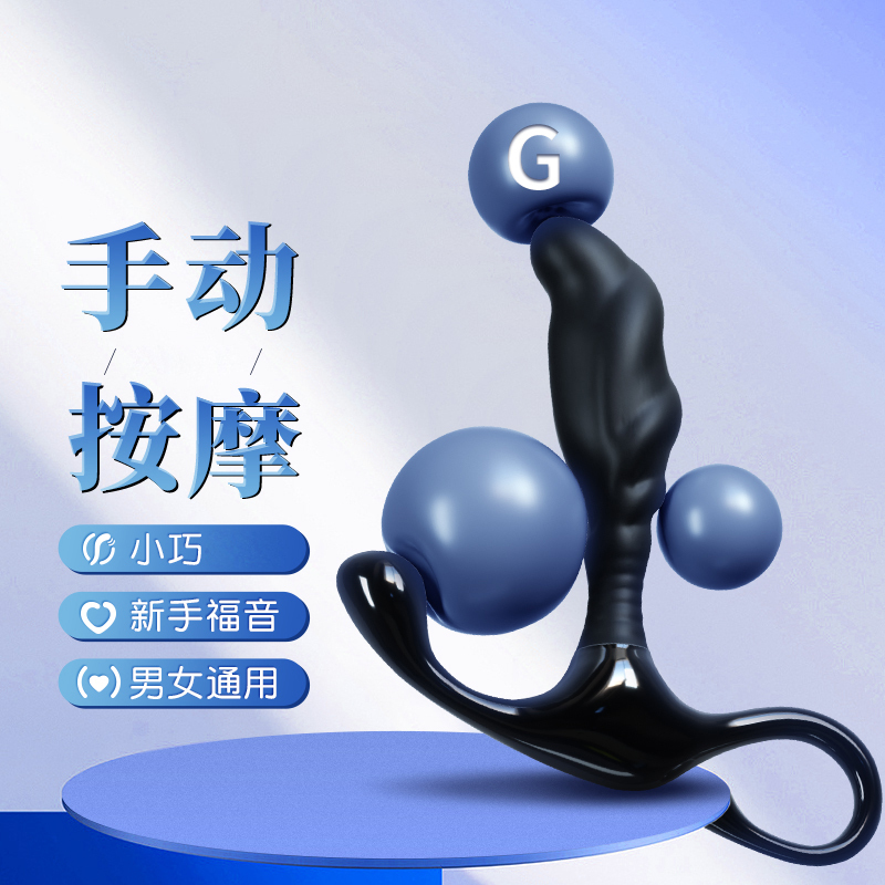 手动肛塞小号前列腺按摩器男用后庭按摩器拉珠男女通用小巧易入性玩具爽乐男性系列成人用品谜姬