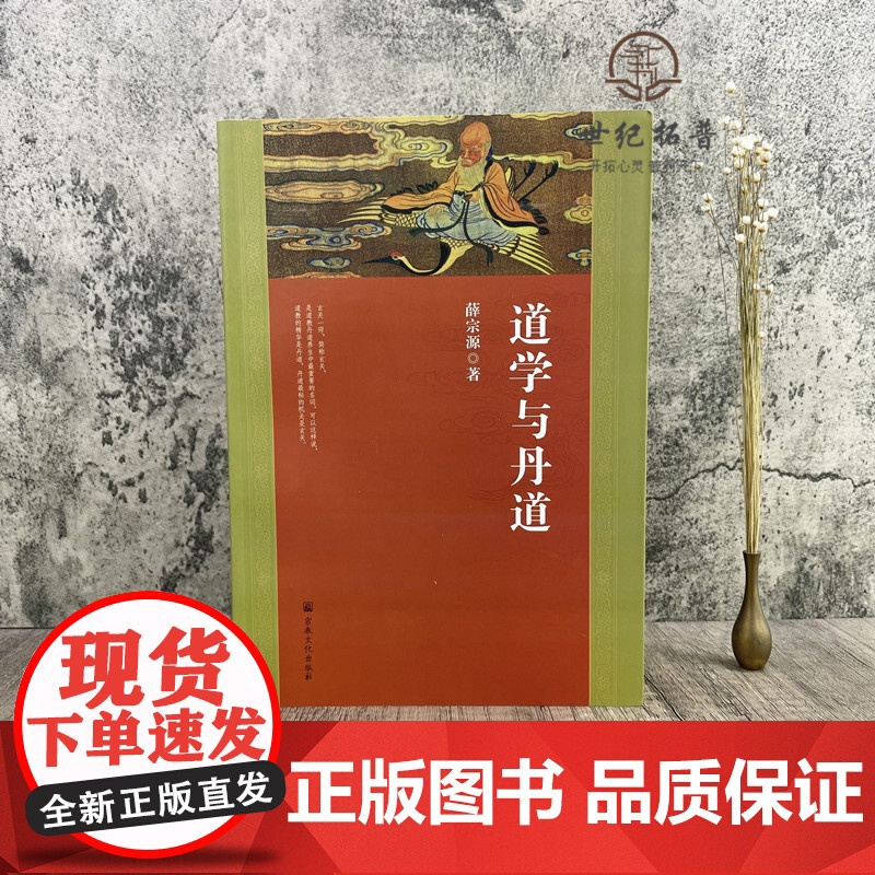 正版 道学与丹道 宗教文化出版社 道教书籍道教经书道家书籍道家经书道家气功道家养生道家经典道教内丹修炼道教内功研究高清大图