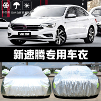 21款大众新速腾智联版200时尚舒适280豪华型车衣车罩防雪防晒防雨加厚盖布汽车遮阳隔热车套雨蓬