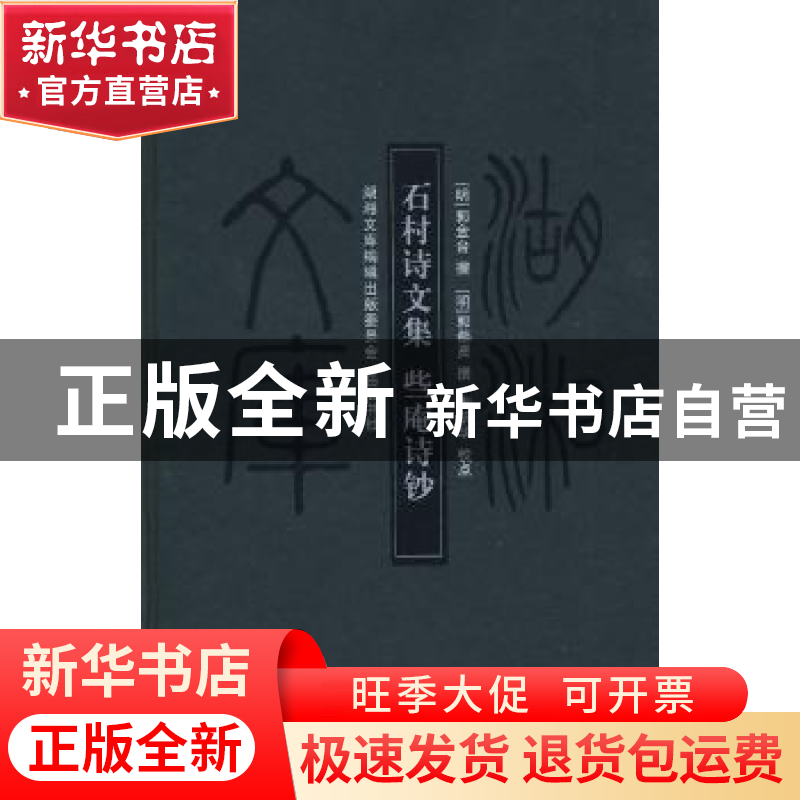 正版 石村诗文集 明郭金台 岳麓书社 9787807613329 书籍高清大图