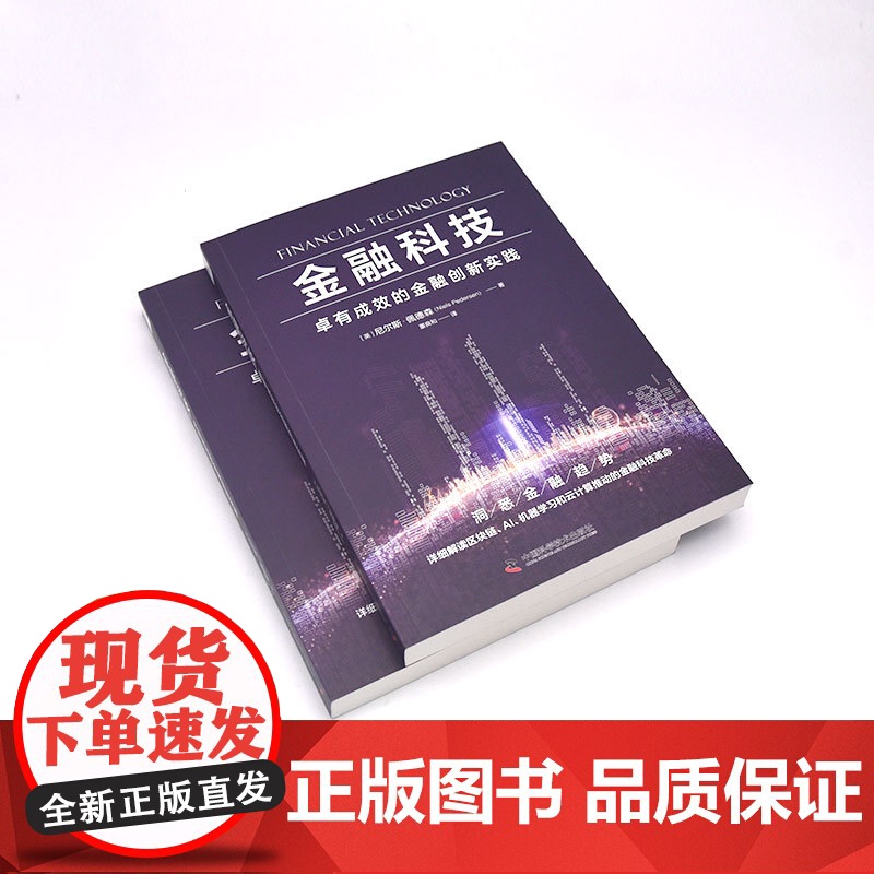 金融科技:卓有成效的金融创新实践 探讨未来十年金融行业发展趋势;金融创新案例分析,助你规避业内风险和陷阱高清大图