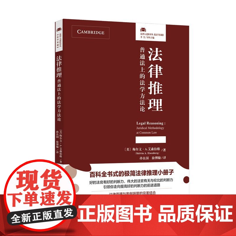 法律推理:普通法上的法学方法论(法律人进阶译丛,百科全书式的极简法律推理小册子!法律原理与案例场景的完美结合)高清大图