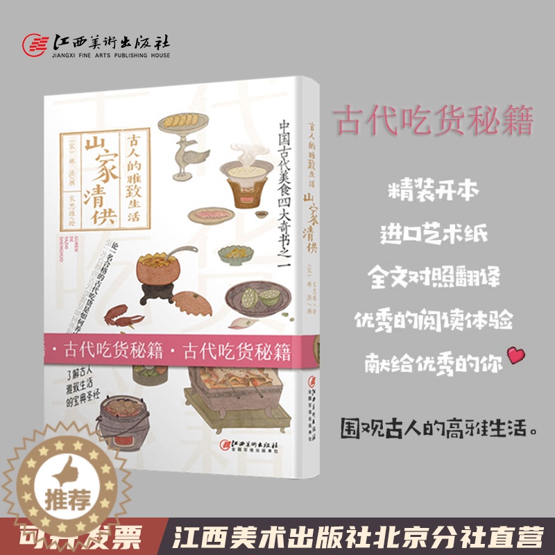 【醉染正版】古人的雅致生活·山家清供 中国古代美食四大奇书之一 古人的雅致生活 中国古代生活百科介绍书籍古人吃货食谱菜谱